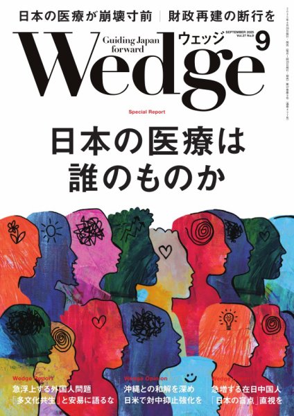 Wedge（ウェッジ） 2025年9月号 (発売日2025年08月20日) 表紙