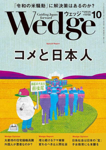 Wedge（ウェッジ） 2025年10月号 (発売日2025年09月20日) | 雑誌/電子
