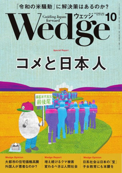 Wedge（ウェッジ） 2025年10月号 (発売日2025年09月20日) 表紙