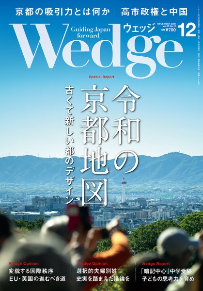 Wedge（ウェッジ） 2025年12月号 (発売日2025年11月20日) 表紙