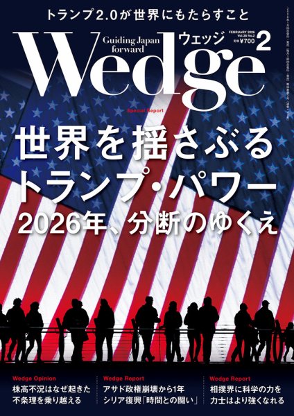 Wedge（ウェッジ） 2026年2月号 (発売日2026年01月20日) 表紙