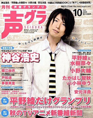 声優グランプリ 10月号 (発売日2009年09月10日) | 雑誌/定期購読の予約はFujisan