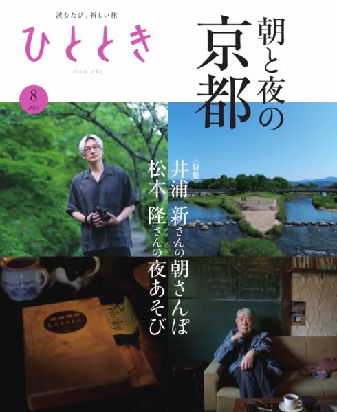ひととき 2025年8月号 (発売日2025年07月18日) 表紙