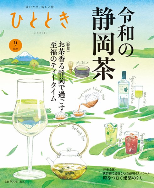 ひととき 2025年9月号 (発売日2025年08月20日) 表紙