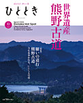 ひととき 2025年10月号の表紙