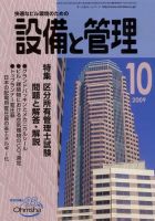 設備と管理 10月号 表紙