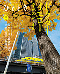 ひととき 2025年12月号の表紙