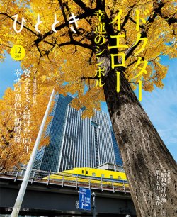 ひととき 2025年12月号 (発売日2025年11月20日) 表紙