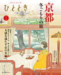 ひととき 2026年1月号の表紙