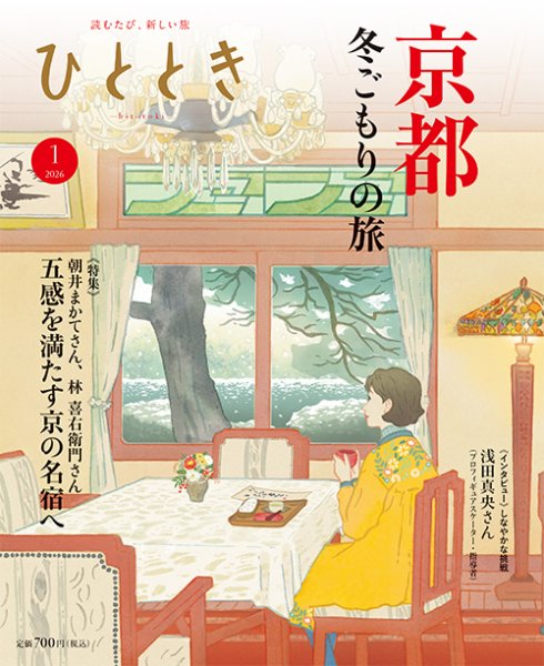 新品◎箱付未開封☆百年の孤独☆4本セット☆2025年12月2026年1月出荷分 ひととき 2026年1月号 (発売日2025年12月19日) | 雑誌/電子書籍/定期