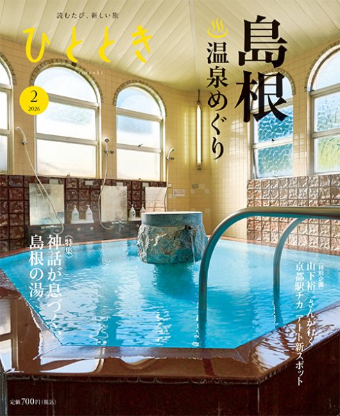 ひととき 2026年2月号 (発売日2026年01月20日) 表紙