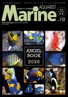マリンアクアリストの最新号【112号 (発売日2025年12月23日)】| 雑誌