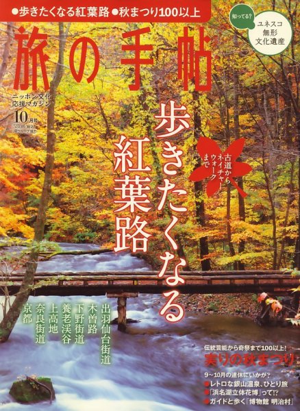 旅の手帖 2009年10月号 (発売日2009年09月10日) 表紙