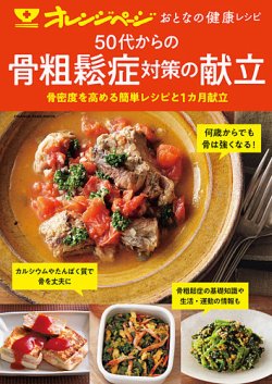 おとなの健康レシピ 50代からの 骨粗鬆症対策の献立 (発売日2022年03月16日) 表紙