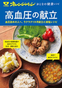 おとなの健康レシピ 高血圧の献立 (発売日2020年02月29日) 表紙