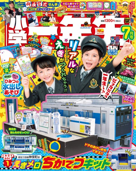 小学一年生 2025年7月号 (発売日2025年05月30日) 表紙