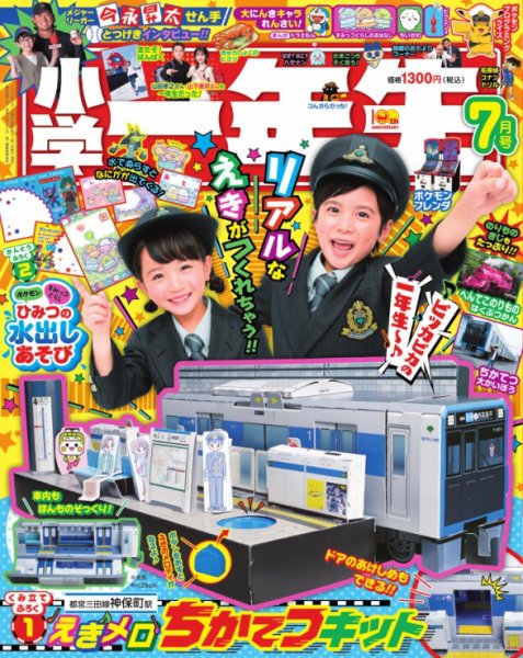 小学一年生 2025年7月号 (発売日2025年05月30日) | 雑誌/電子書籍/定期
