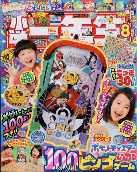 小学一年生 2025年8月号 (発売日2025年06月27日) 表紙
