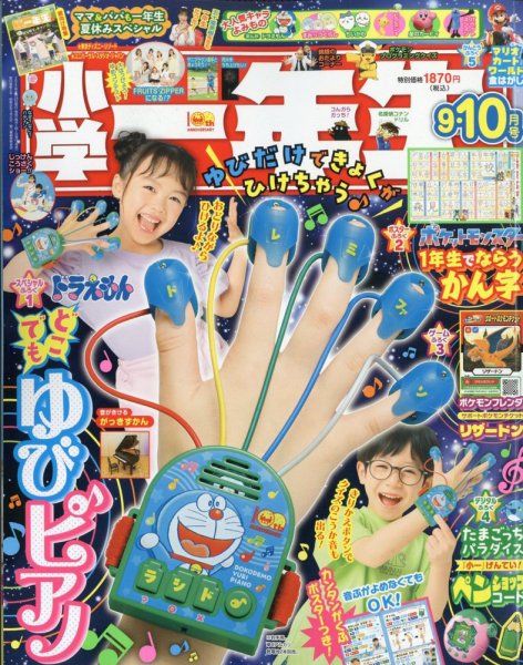 小学一年生 2025年9・10月合併号 (発売日2025年07月25日) 表紙