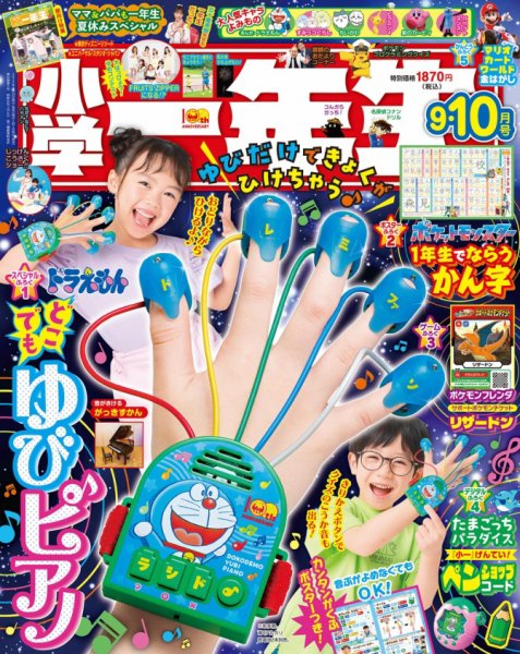 小学一年生 2025年9・10月合併号 (発売日2025年07月25日) | 雑誌/電子 小学一年生 2025年9・10月合併号 (発売日2025年07月25日) | 雑誌/電子