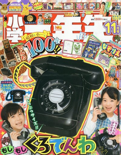 小学一年生 2025年11月号 (発売日2025年09月26日) 表紙