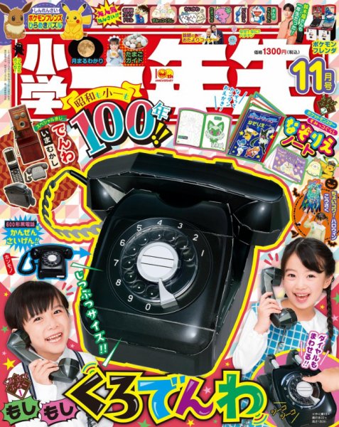 小学一年生 2025年11月号 (発売日2025年09月26日) 表紙