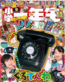 小学一年生の最新号【2025年11月号 (発売日2025年09月26日