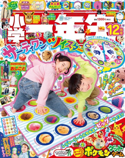 小学一年生 2025年12月号 (発売日2025年10月31日) 表紙