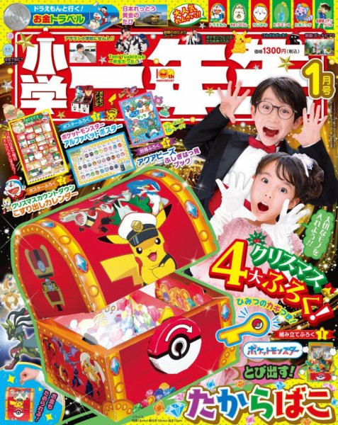 小学一年生 2026年1月号 (発売日2025年11月28日) 表紙