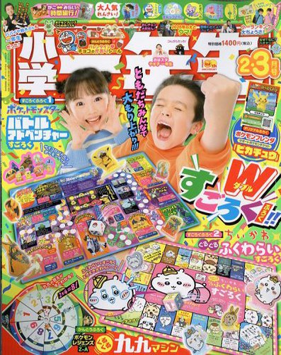 小学一年生の最新号【2026年2・3月合併号 (発売日2025年12月26日