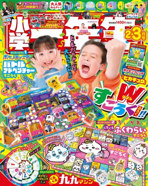 小学一年生 2026年2・3月合併号 (発売日2025年12月26日) | 雑誌/電子