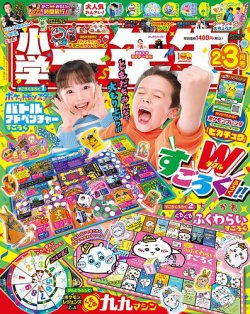 小学一年生の最新号【2026年2・3月合併号 (発売日2025年12月26日