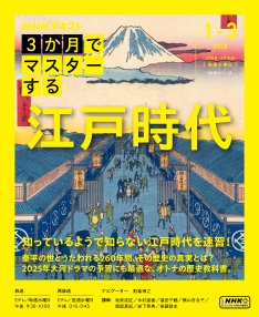 ＮＨＫ ３か月でマスターする 江戸時代 1月～3月 (発売日2024年12月27日) 表紙