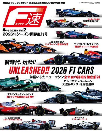 F速の最新号【2026年4月号 Vol.2 開幕直前号 (発売日2026年02月27日