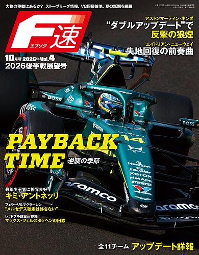 F速の最新号【2026年10月号 Vol.4 2026後半戦展望号 (発売日2026年08月