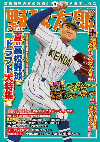 野球太郎777 野球太郎No.051 2024夏の高校野球&ドラフト大特集号 (バンブームック