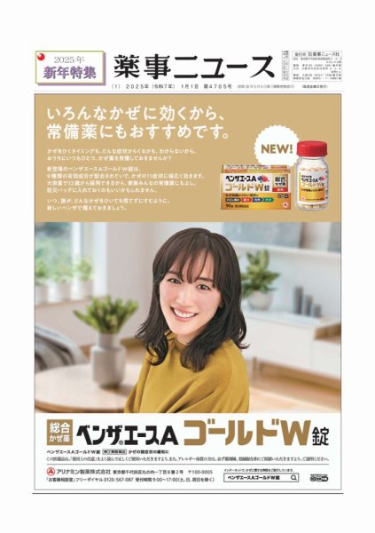 薬事ニュース 2025/01/01 (発売日2025年01月01日) 表紙