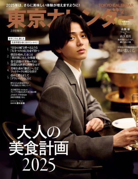 東京カレンダー増刊 東京カレンダー2025年2月号 特別増刊 (発売日2024年12月20日) 表紙