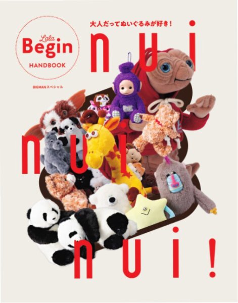 世界文化社ムック nui nui nui！ 大人だってぬいぐるみが好き！ (発売