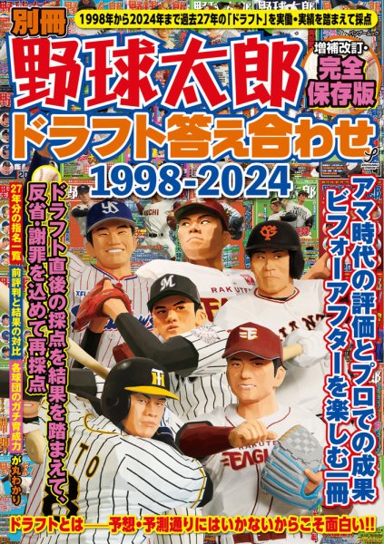 別冊野球太郎 ドラフト答え合わせ1998-2024〈増補改訂・完全保存版〉 (発売日2025年02月10日) 表紙