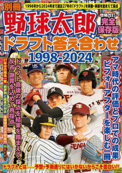 別冊野球太郎 ドラフト答え合わせ1998-2024〈増補改訂・完全保存版〉 (発売日2025年02月10日) 表紙