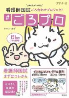 看護師国試 ＃ごろプロ 2024年11月08日発売号 表紙
