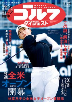週刊ゴルフダイジェスト 2025年6月24日号 (発売日2025年06月10日) 表紙