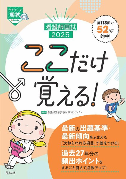 看護師国試２０２５　ここだけ覚える！ 2024年06月20日発売号 表紙