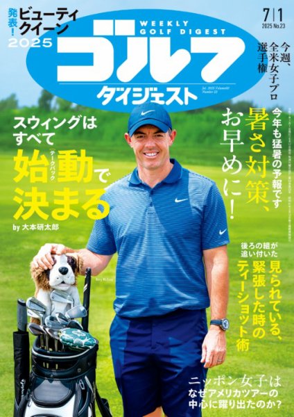 週刊ゴルフダイジェスト 2025年7月1日号 (発売日2025年06月17日) 表紙