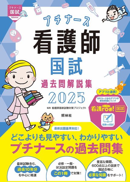 プチナース　看護師国試過去問解説集２０２５ 2024年04月12日発売号 表紙
