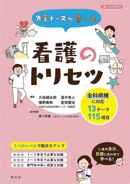 先輩ナースが書いた看護のトリセツ 2019年04月17日発売号 表紙