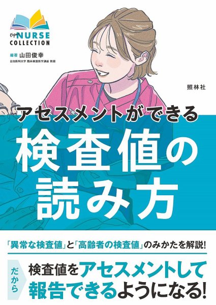アセスメントができる検査値の読み方 2023年03月28日発売号 表紙