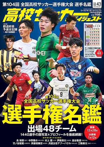 高校サッカーダイジェストの最新号【Vol.43 (発売日2025年12月10日