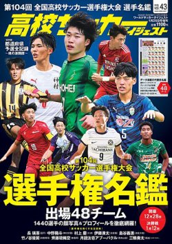 高校サッカーダイジェストの最新号【Vol.43 (発売日2025年12月10日